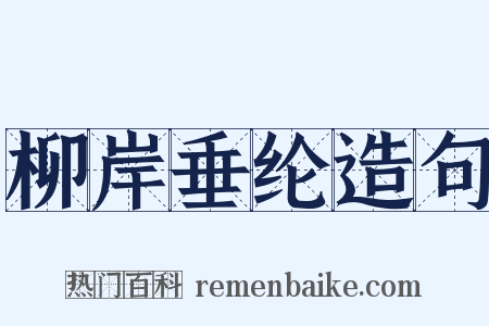 柳岸垂纶造句是什么意思的图片